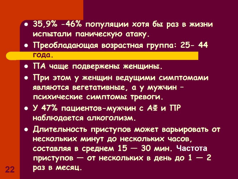 22 35,9% -46% популяции хотя бы раз в жизни испытали паническую атаку. Преобладающая возрастная 22 35,9% -46% популяции хотя бы раз в жизни испытали паническую атаку. Преобладающая возрастная
